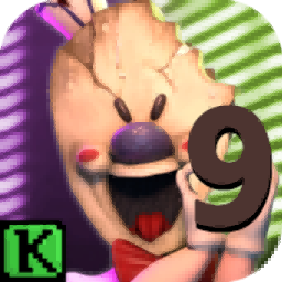 恐怖冰淇淋9正式版下载