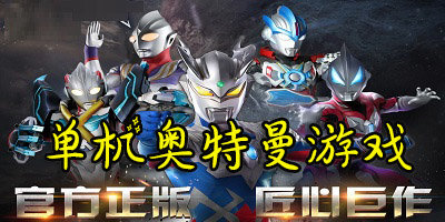 单机奥特曼游戏