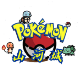 山河城宝可梦手机版下载