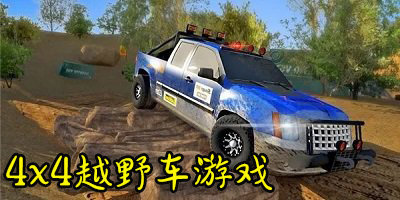 4x4越野车游戏