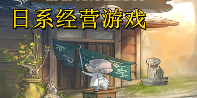 日系经营游戏