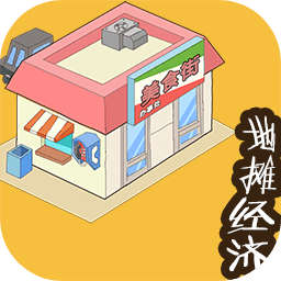 地摊经济手游最新版