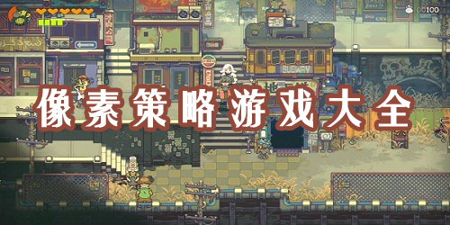 像素策略类游戏-像素策略手机游戏-像素策略战争游戏