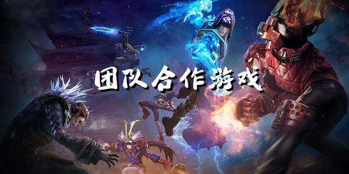 团队合作游戏