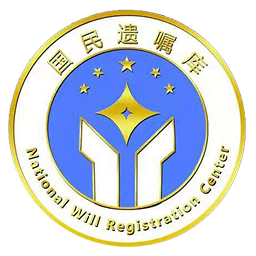国民遗嘱库