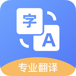 英汉翻译王app