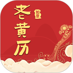 如意老黄历app