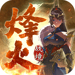 烽火战境九游版手游