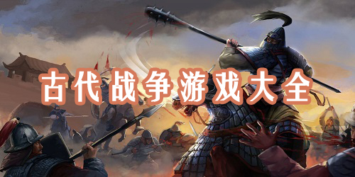 古代战争游戏