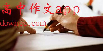 高中作文app