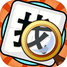 文字找不同闯关游戏