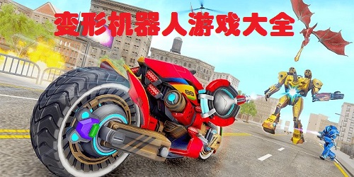 变形机器人游戏