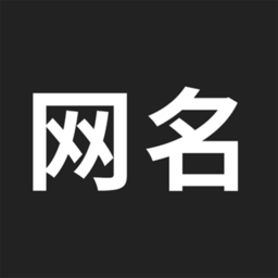 网名生成器最新版app