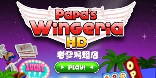 老爹鸡翅店togo-老爹鸡翅店中文版下载-爸爸的鸡翅店手机版免费下载