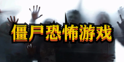 恐怖僵尸游戏