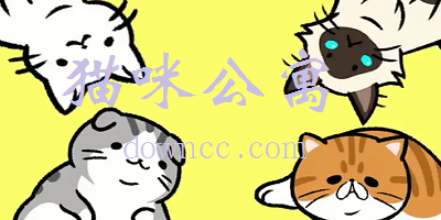 猫咪公寓