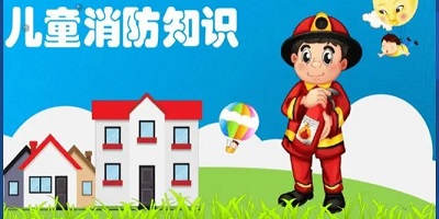 宝宝消防安全游戏