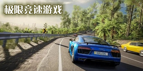 极限竞速游戏