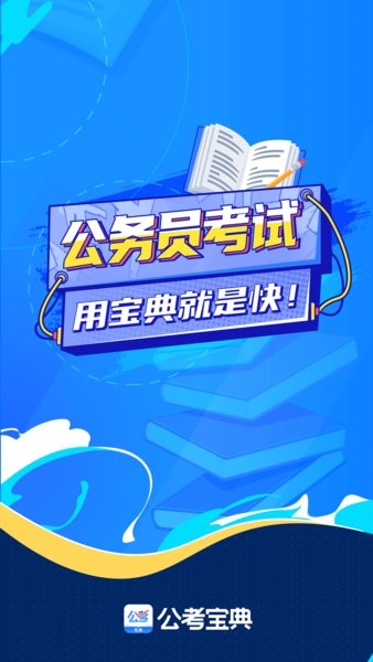 公考宝典官方版 v1.4.8 安卓版3