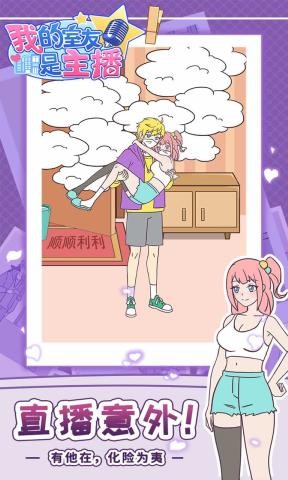 我的室友是主播手游 v1.0.1 安卓版3