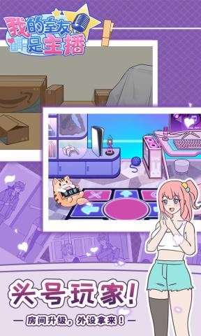 我的室友是主播手游 v1.0.1 安卓版0
