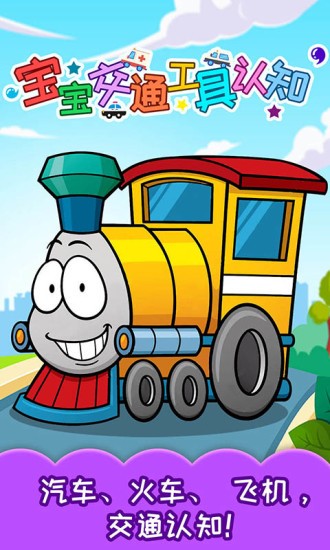 宝宝交通工具认知 v3.94.225 安卓最新版2