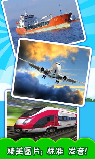宝宝交通工具认知 v3.94.225 安卓最新版0