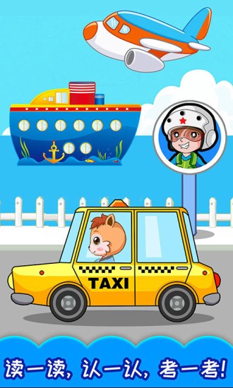 宝宝交通工具认知 v3.94.225 安卓最新版1