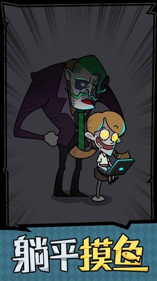 躺平摸鱼之王手游 v1.0.0 安卓版0