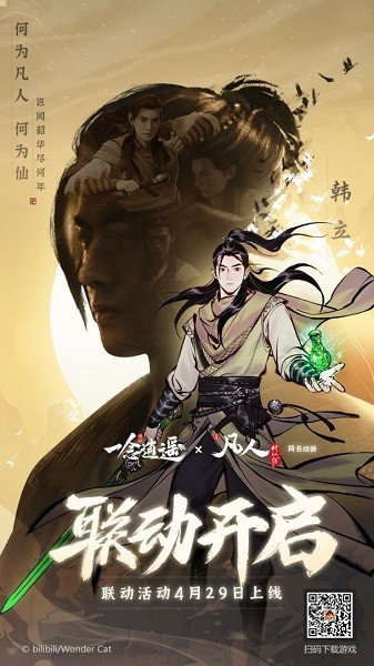 一念逍遥联动凡人修仙传游戏 v1.0.23080301安卓最新版3