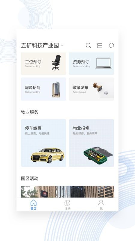 五矿麓谷智慧园区客户端 v8.1.0 安卓版2