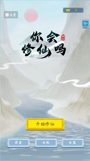 你会修仙吗手机最新版 v0.0.2 安卓版2
