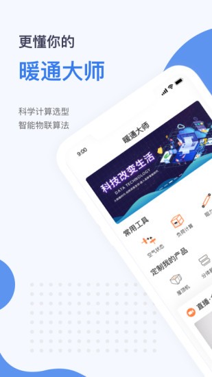 暖通大师软件 v1.1.9 安卓版3