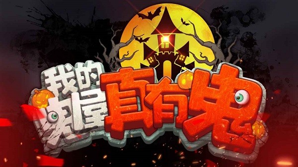 我的鬼屋真有鬼手游 v1.0.8 安卓最新版0