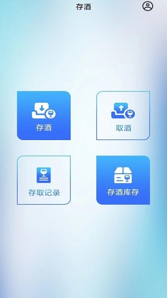 智卡存酒管理系统 v3.0.4 安卓版3