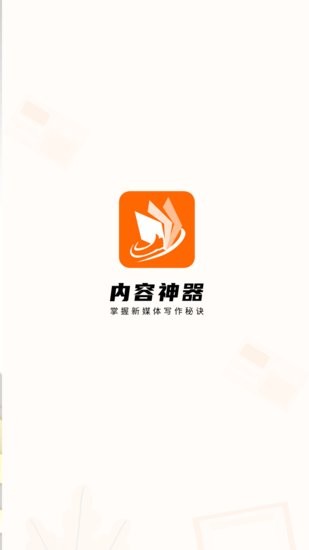 内容神器热门文案 v1.0.3 安卓版2