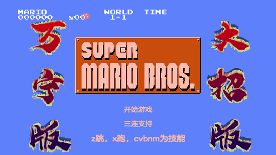 万宁马里奥最新版(WanNingMario) v1.0 安卓版1