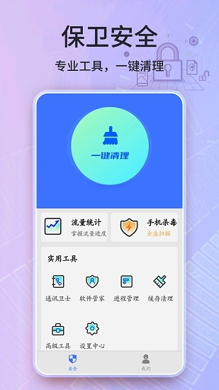 安全卫士清理大师 v2022.03.40 安卓版0