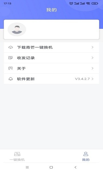 青芒一键换机app v3.4.2.7 安卓版0