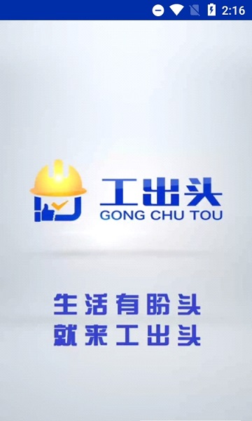 工出头 v2.2 安卓版0