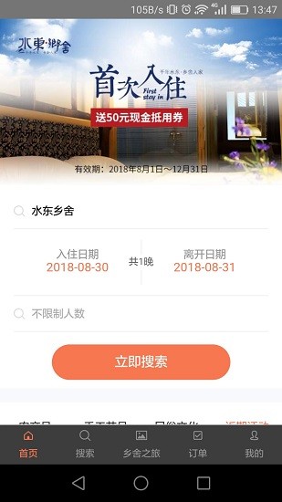 i乡舍 v1.1.0 安卓版1