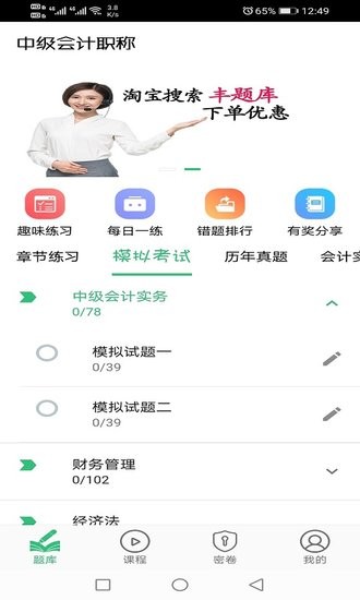 中级会计职称丰题库官方版 v1.2.1 安卓版1
