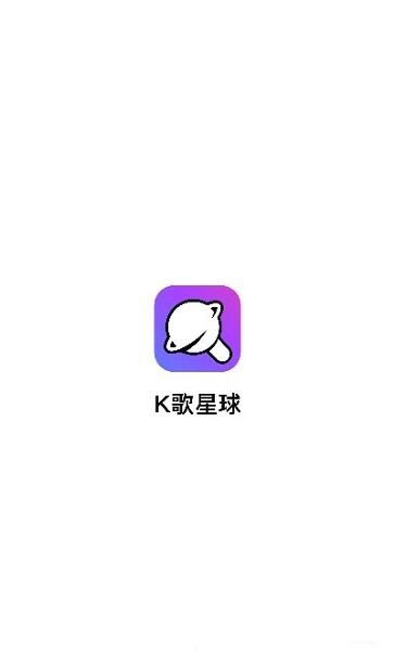 K歌星球 v1.1.4 安卓版0