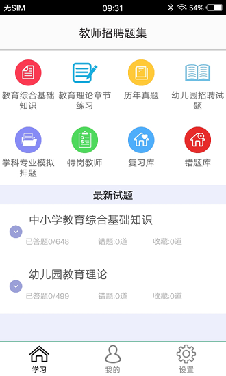 教师招聘题集手机版 v1.6 安卓版0
