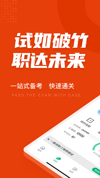 一级消防工程师考试聚题库 v1.2.0 安卓版0