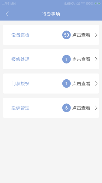 喧顿物管家软件 v1.0.0 安卓版1
