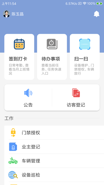 喧顿物管家软件 v1.0.0 安卓版3