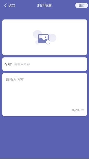 密语光阴胶囊记官方app v1.0 安卓版2
