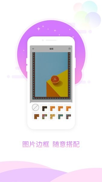 玖安图片加相框手机版 v1.0.1 安卓版2