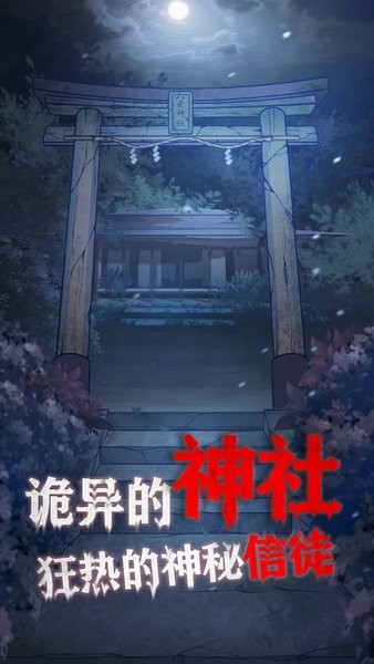 极限逃脱之咒村奇案游戏 v1.5.0 安卓最新版2